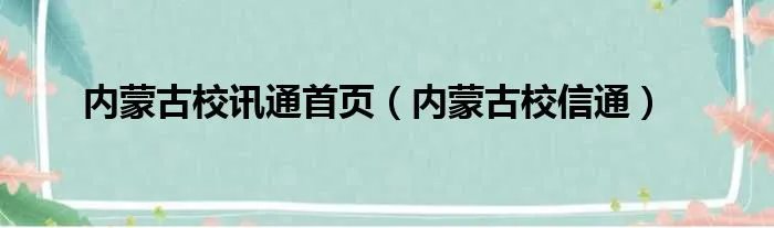 内蒙古校讯通首页（内蒙古校信通）