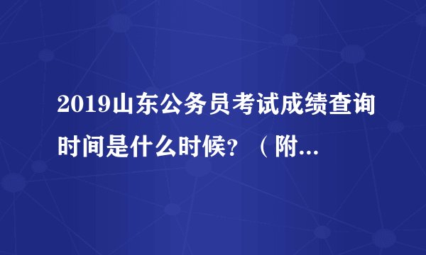 2019山东公务员考试成绩查询时间是什么时候？（附：山东省考成绩计算方式）