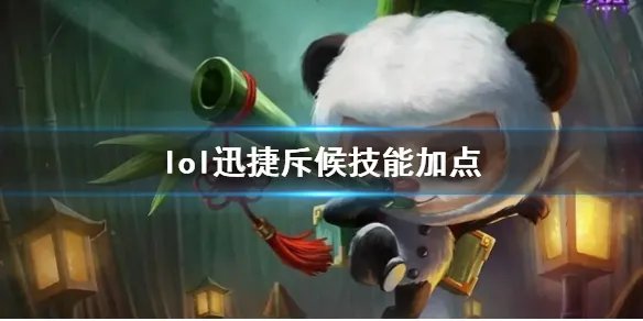 《英雄联盟》迅捷斥候提莫技能加点推荐