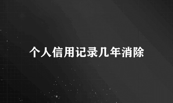 个人信用记录几年消除