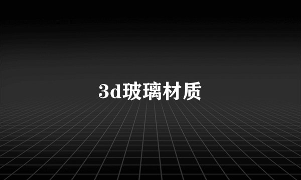 3d玻璃材质