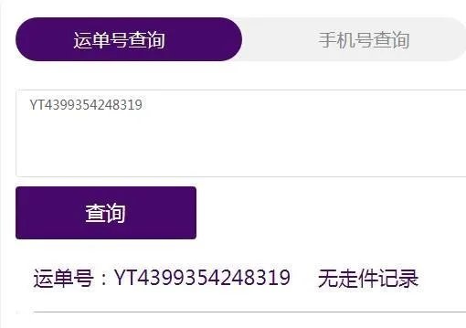 圆通快递单号查询自动识别YT439935248319？