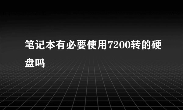 笔记本有必要使用7200转的硬盘吗