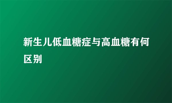 新生儿低血糖症与高血糖有何区别