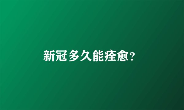 新冠多久能痊愈？