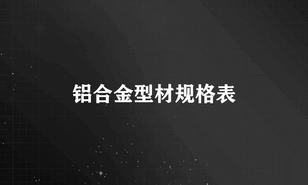 铝合金型材规格表