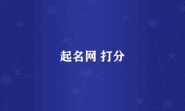 起名网 打分