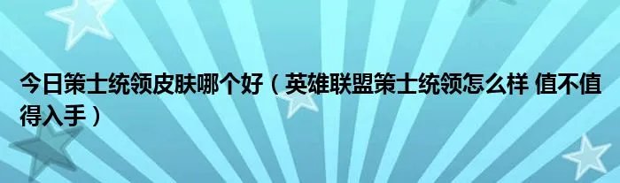 今日策士统领皮肤哪个好（英雄联盟策士统领怎么样 值不值得入手）