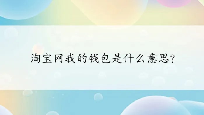 淘宝网我的钱包是什么意思？