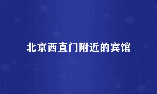 北京西直门附近的宾馆