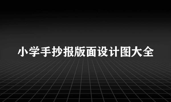 小学手抄报版面设计图大全