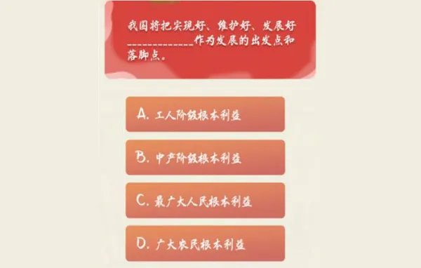 我国将把实现好维护好发展好什么作为发展的出发点和落脚点
