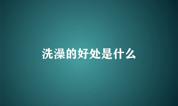 洗澡的好处是什么
