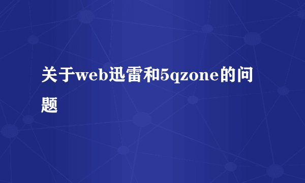 关于web迅雷和5qzone的问题