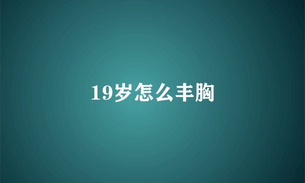 19岁怎么丰胸