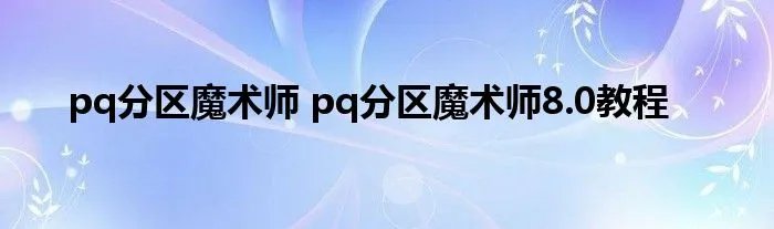 pq分区魔术师 pq分区魔术师8.0教程