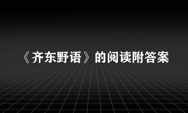 《齐东野语》的阅读附答案