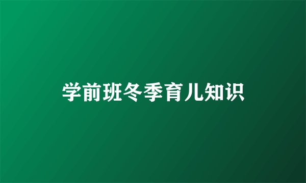 学前班冬季育儿知识