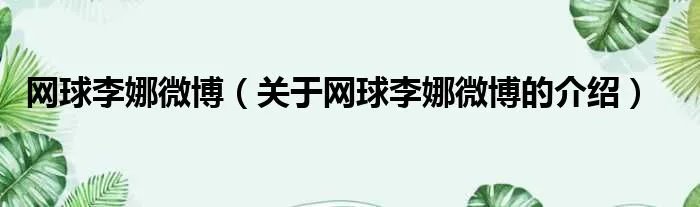 网球李娜微博（关于网球李娜微博的介绍）