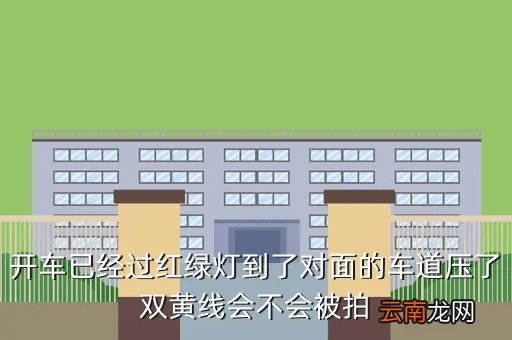 压双黄线违章抓拍图片，把活人的照片压在床底下会怎么样