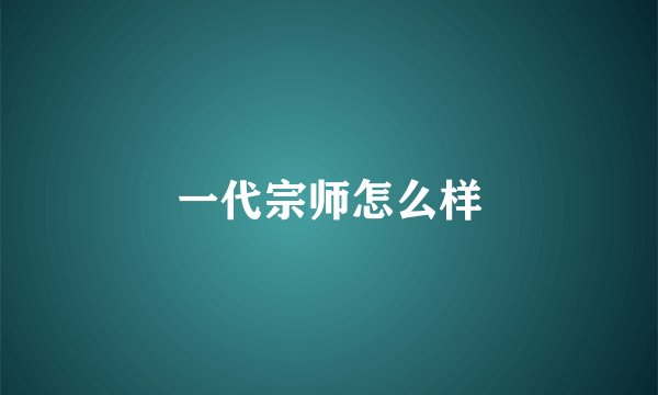 一代宗师怎么样
