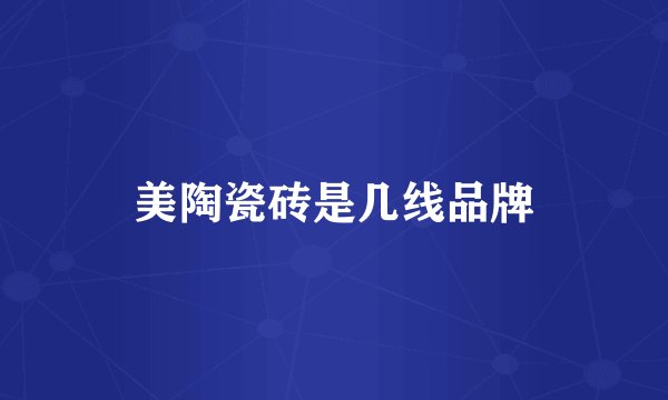 美陶瓷砖是几线品牌