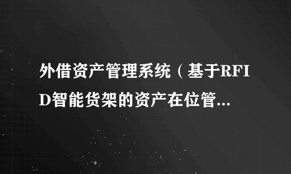 外借资产管理系统（基于RFID智能货架的资产在位管理系统方案）