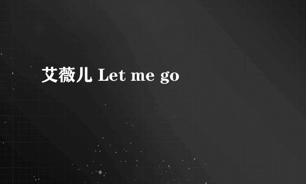 艾薇儿 Let me go