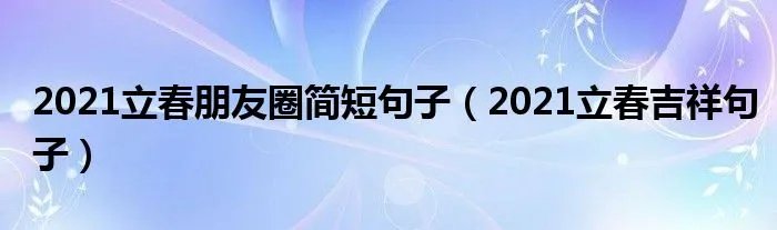2021立春朋友圈简短句子（2021立春吉祥句子）
