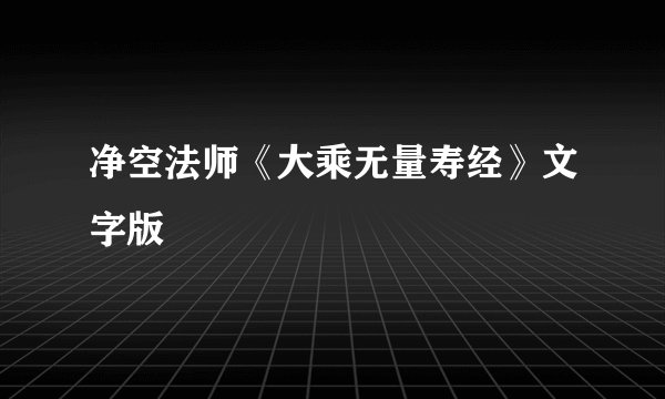 净空法师《大乘无量寿经》文字版