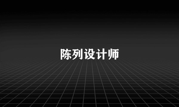 陈列设计师