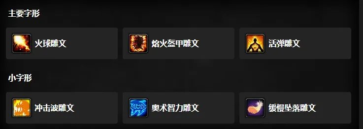 魔兽世界wlk火法雕文推荐