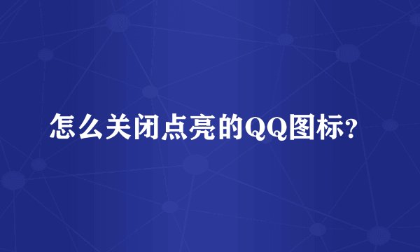 怎么关闭点亮的QQ图标？