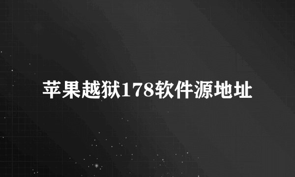 苹果越狱178软件源地址