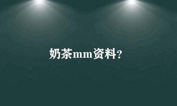 奶茶mm资料？