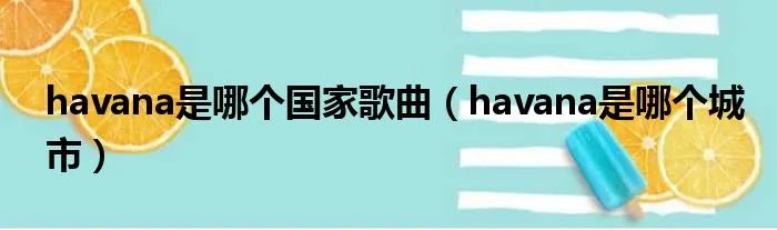 havana是哪个国家歌曲（havana是哪个城市）