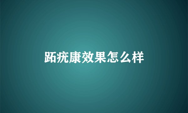 跖疣康效果怎么样