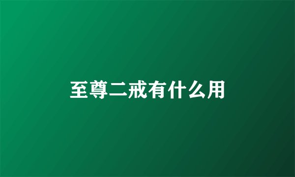 至尊二戒有什么用