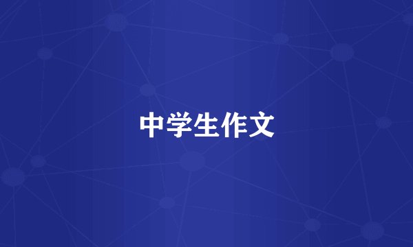中学生作文