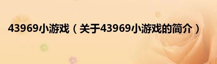 43969小游戏（关于43969小游戏的简介）