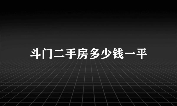 斗门二手房多少钱一平