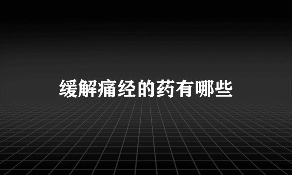 缓解痛经的药有哪些