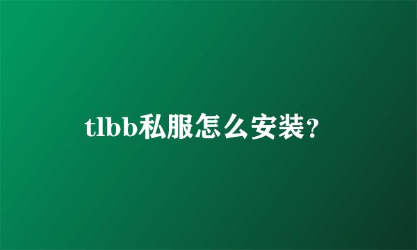 tlbb私服怎么安装？