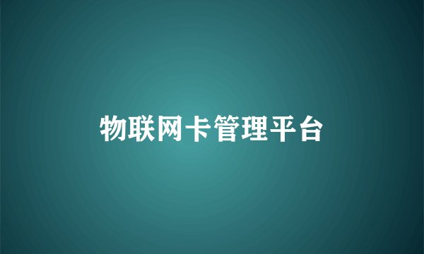 物联网卡管理平台
