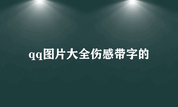 qq图片大全伤感带字的