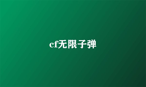 cf无限子弹