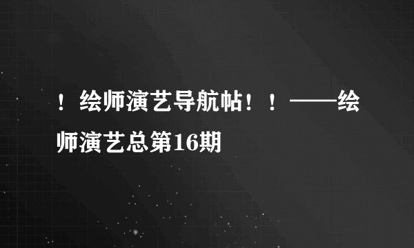 ！绘师演艺导航帖！！——绘师演艺总第16期