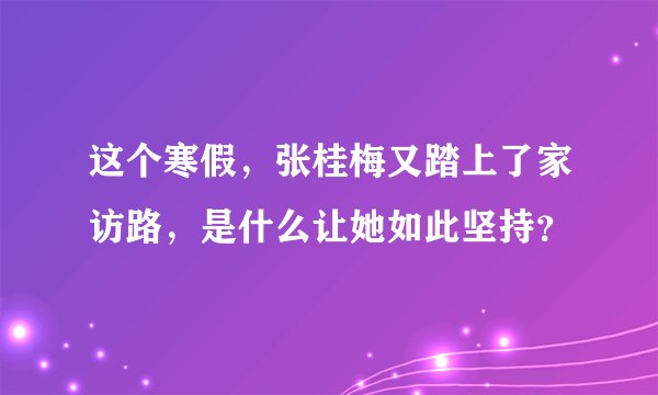 这个寒假，张桂梅又踏上了家访路，是什么让她如此坚持？