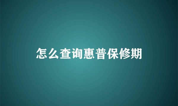 怎么查询惠普保修期