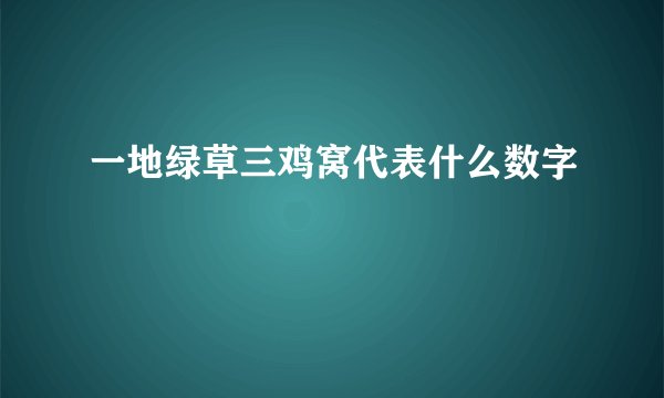 一地绿草三鸡窝代表什么数字